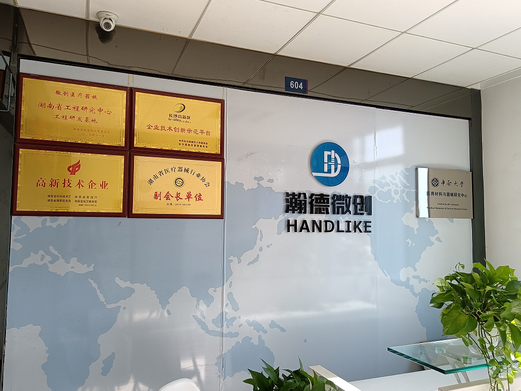 湖南瀚德微创医疗科技有限公司