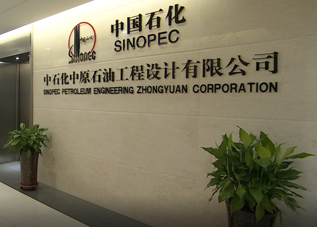 中石化中原石油工程设计有限公司招聘信息|招聘岗位|最新职位信息