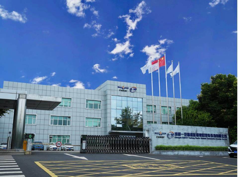 成都一汽富维延锋彼欧汽车外饰有限公司