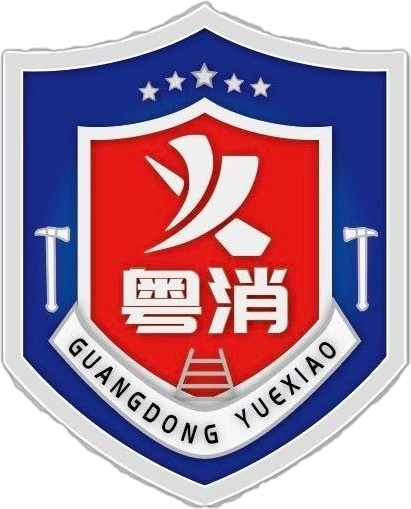 广东粤消安应急管理服务中心