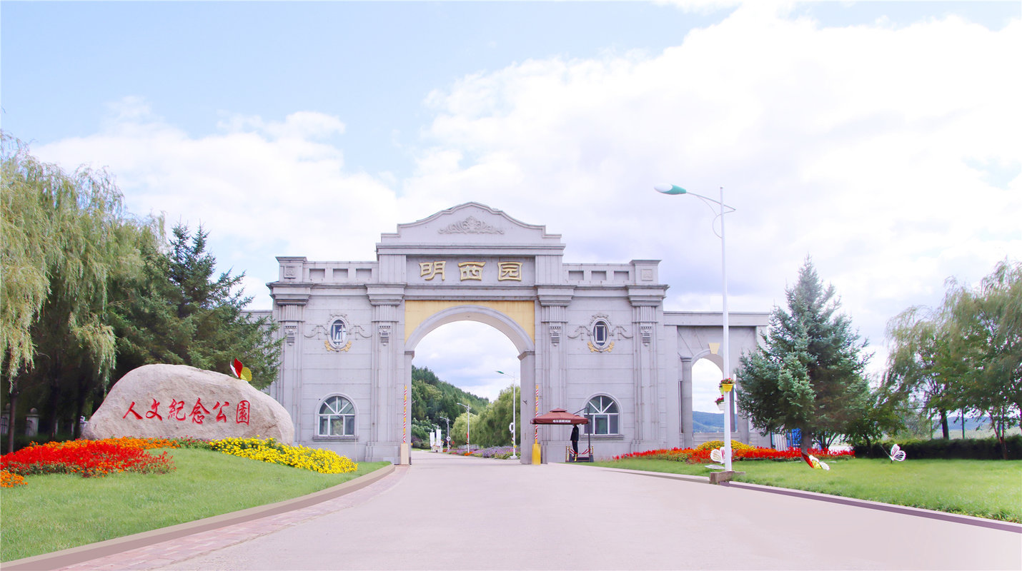 哈尔滨明西园公墓有限责任公司招聘信息|招聘岗位|最新职位信息-智联