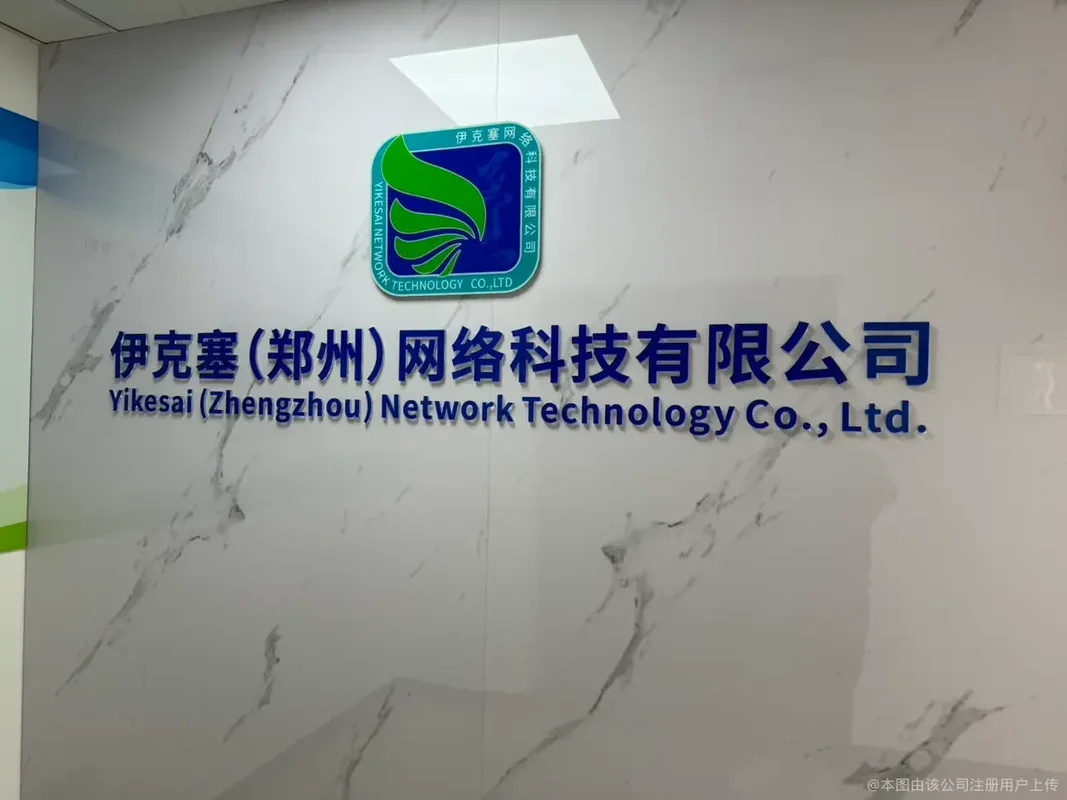 伊克塞(郑州)网络科技有限公司