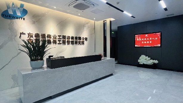 广东泰通伟业工程咨询有限公司