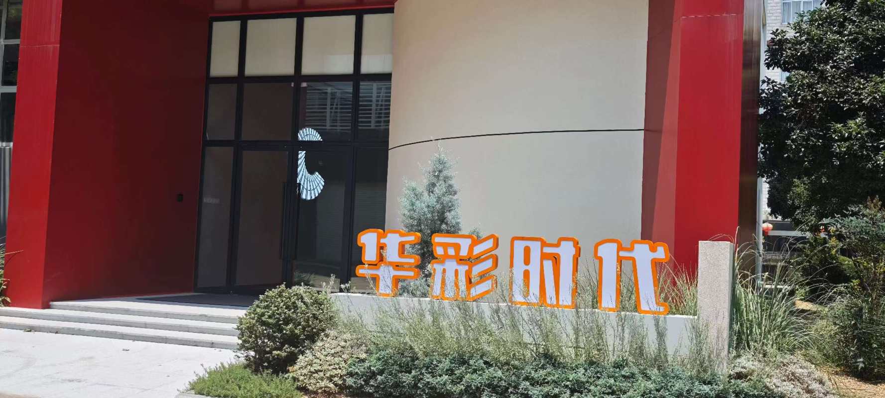 公司图片1