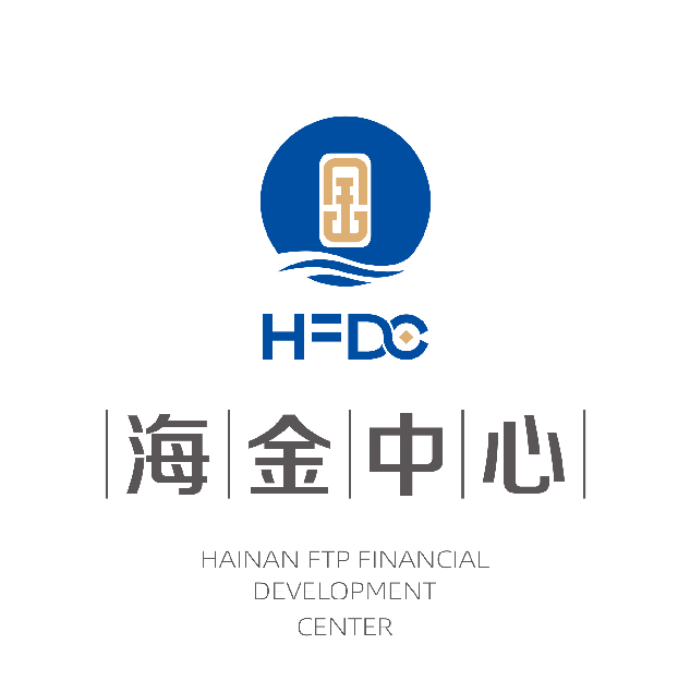 海南自由贸易港金融发展中心