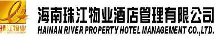海南珠江物业酒店管理有限公司