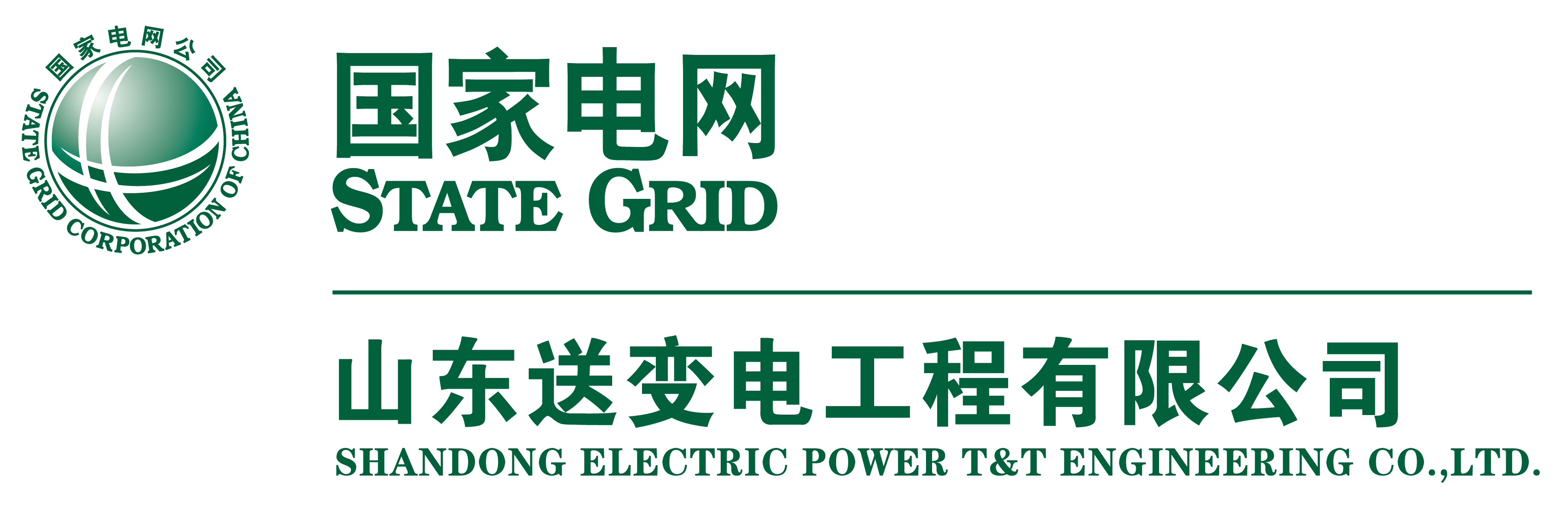 山东送变电工程有限公司