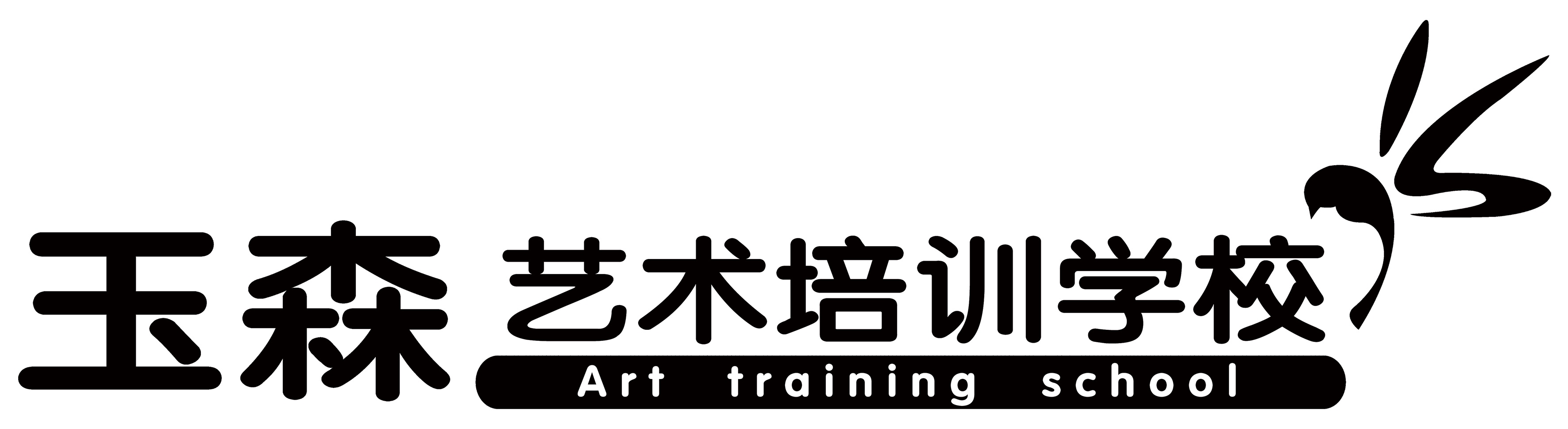 唐山市路南区玉森艺术培训学校