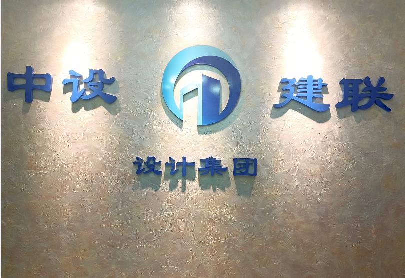 中设建联工程设计有限公司