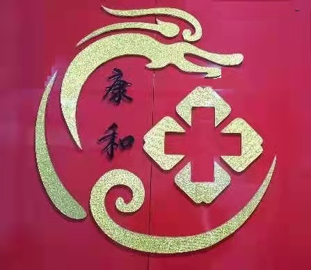 山东康和民安医院有限公司