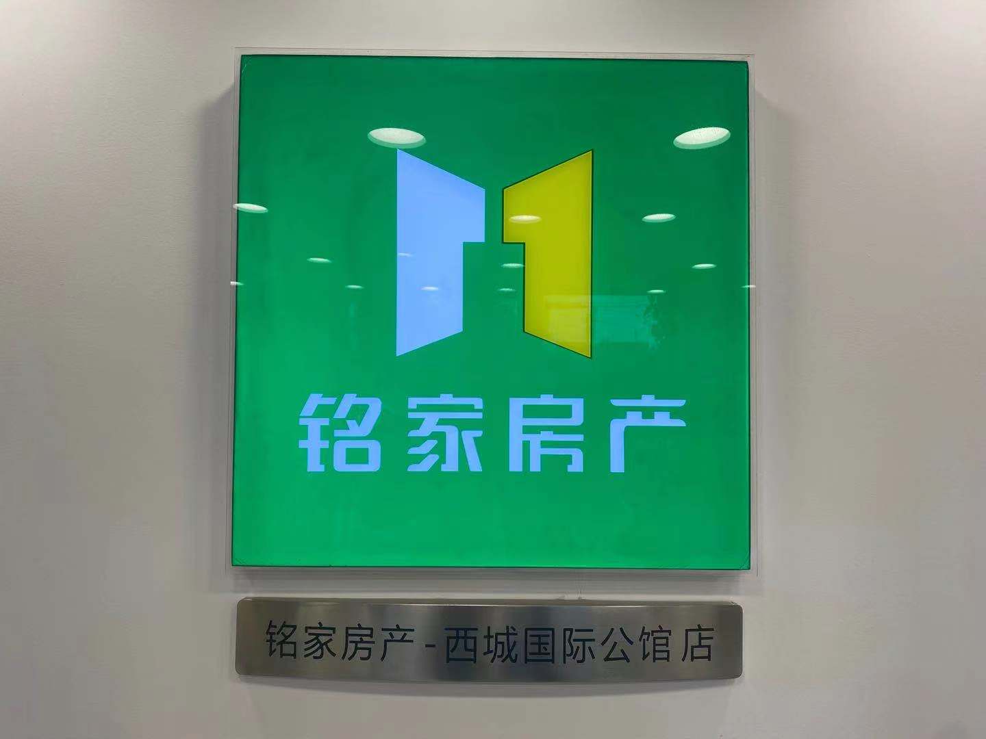 绿园区西成铭家房屋中介店