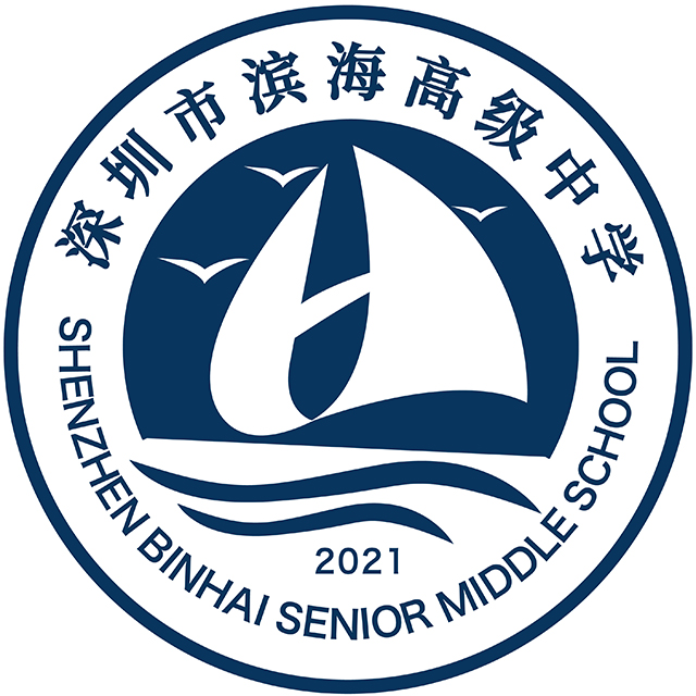 深圳市滨海高级中学有限公司