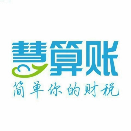 芜湖慧众财税服务有限公司