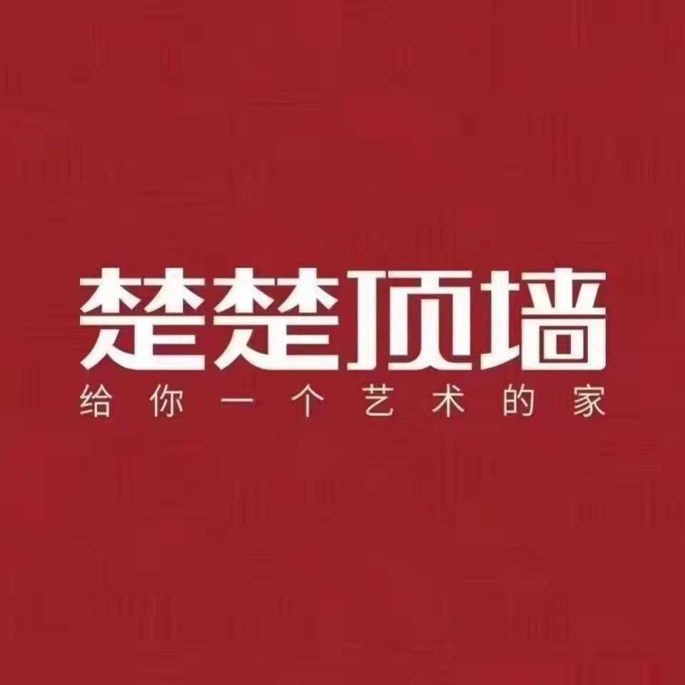 商丘市城乡一体化示范区楚楚吊顶材料经营部
