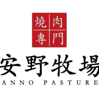 福州安野牧场餐饮有限公司