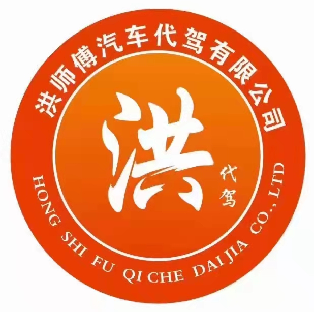 舟山市定海区洪师傅代驾服务部