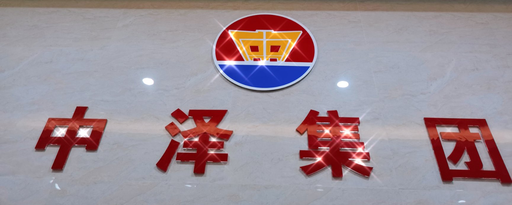 青岛中泽实业集团有限公司