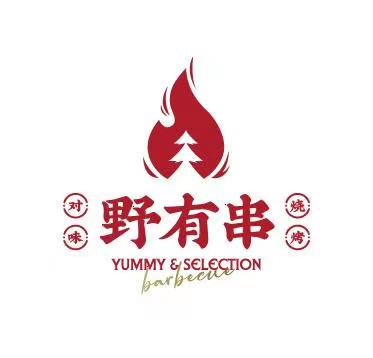 济南野有串餐饮管理有限公司