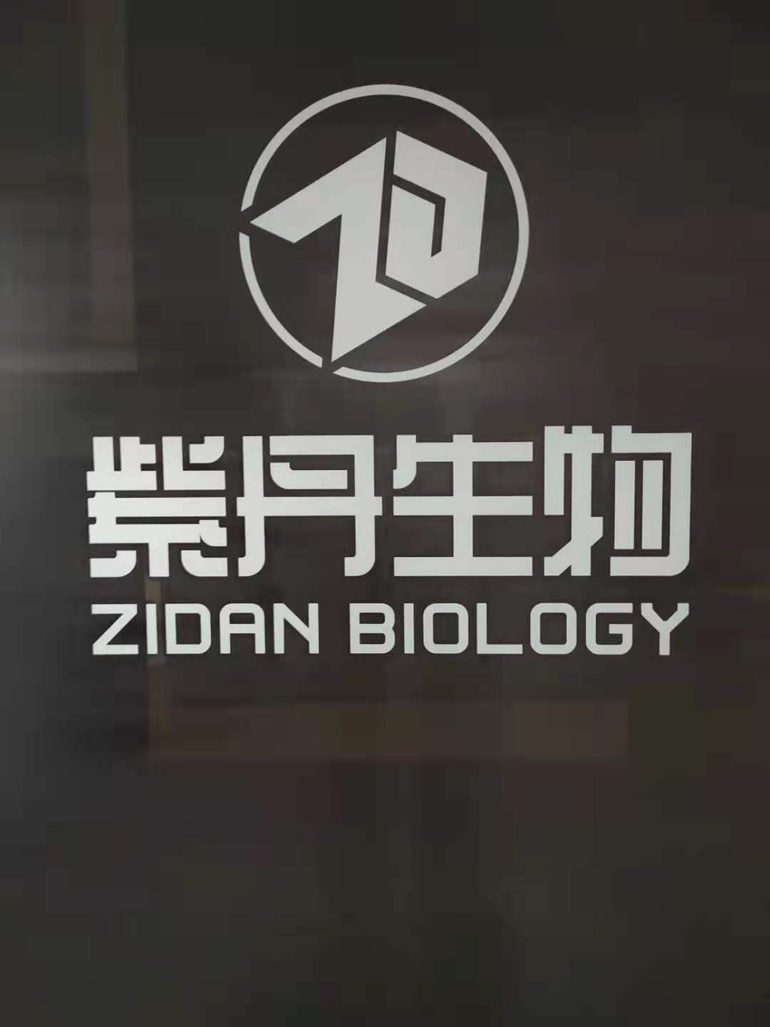 河北紫丹生物科技有限公司