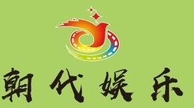 深圳市朝代娱乐文化有限公司