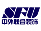 北京中外联合建筑装饰工程有限公司