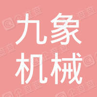 浙江九象机械制造有限公司