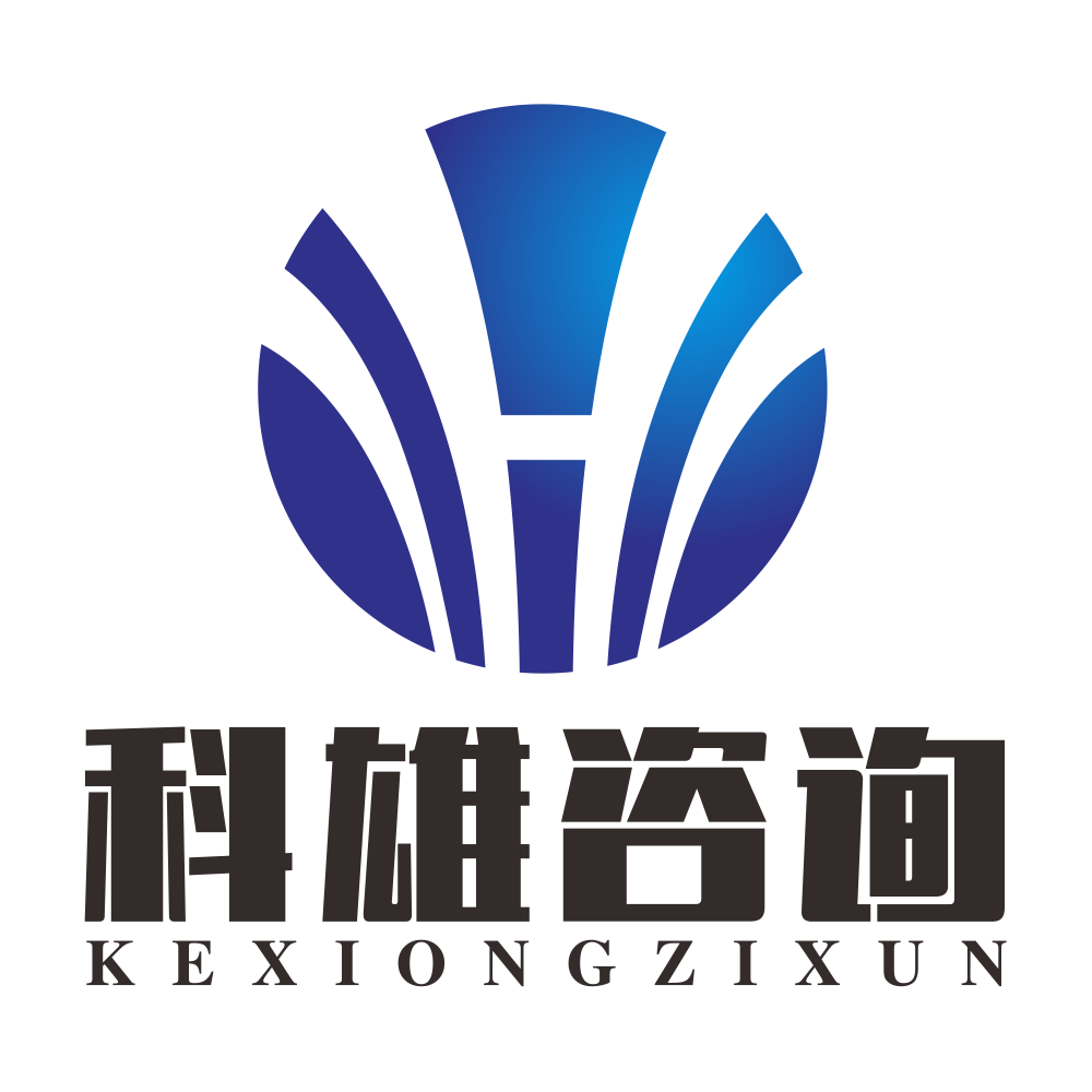 广州市科雄科技咨询有限公司