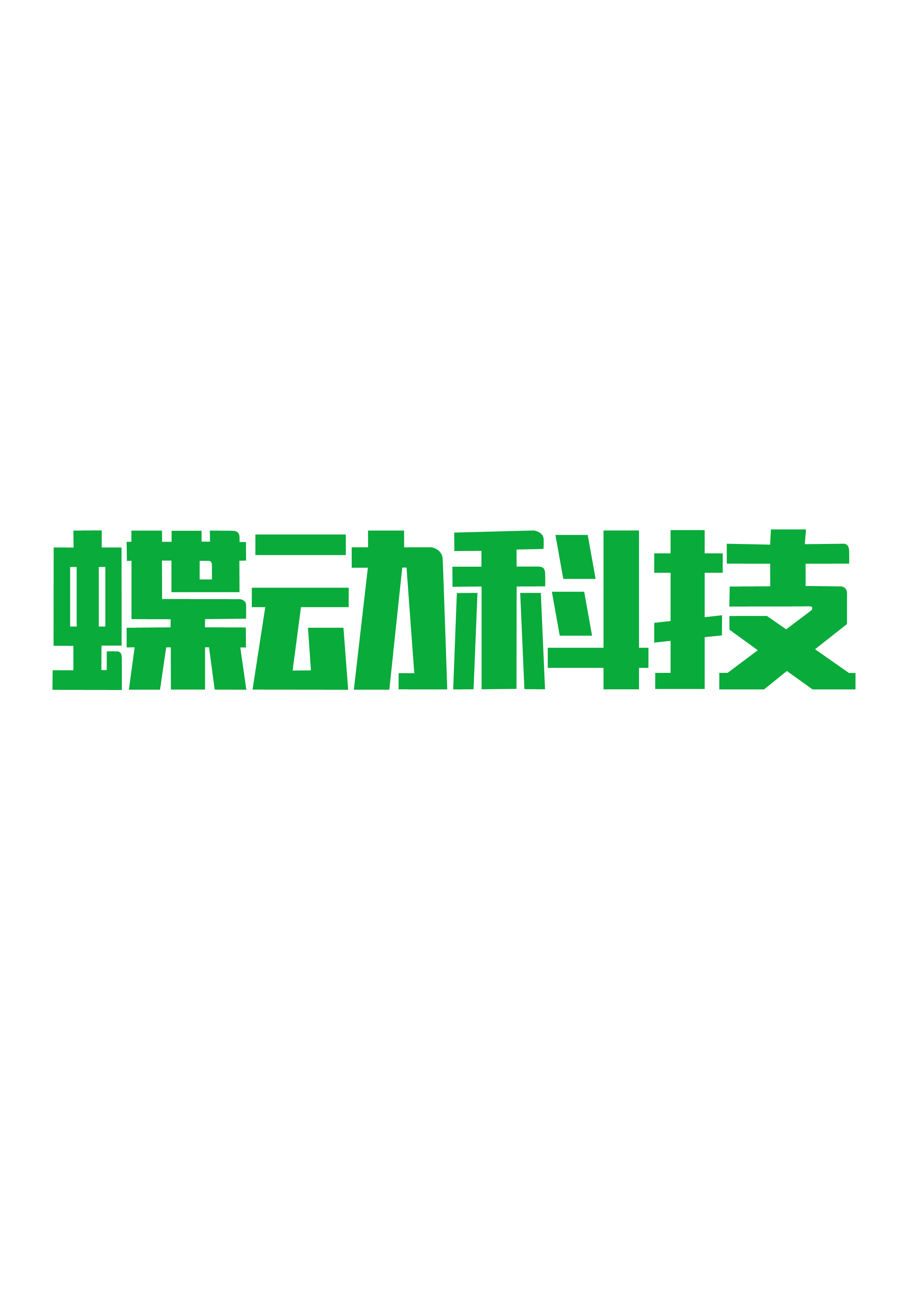 蝶动(长春)科技股份有限公司