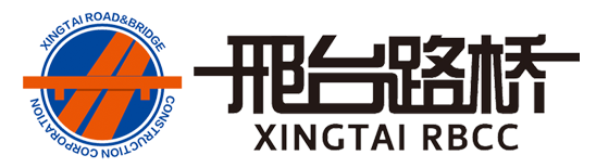 邢台路桥建设集团有限公司