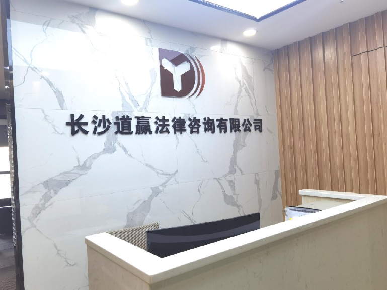 长沙道赢法律咨询有限公司