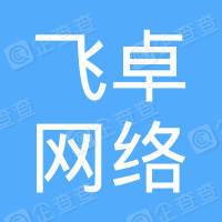 徐州飞卓网络科技有限公司