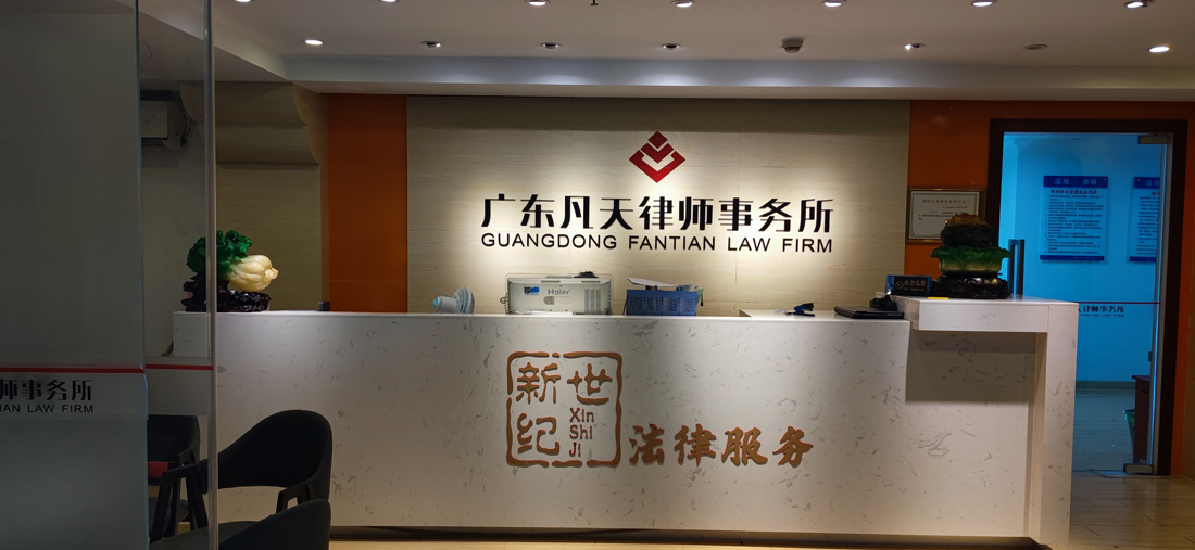 广东凡天律师事务所