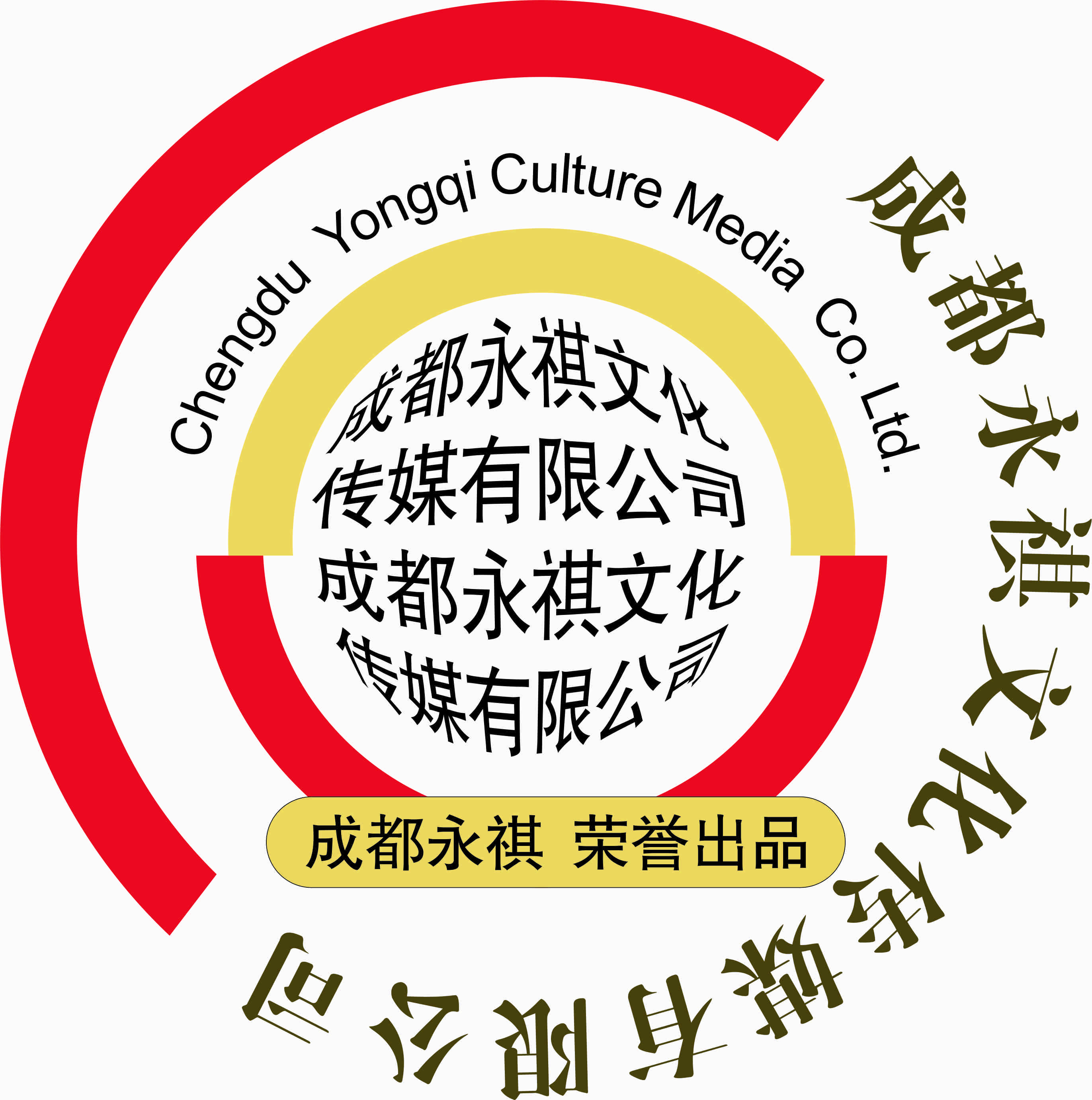 成都永祺文化传媒有限公司