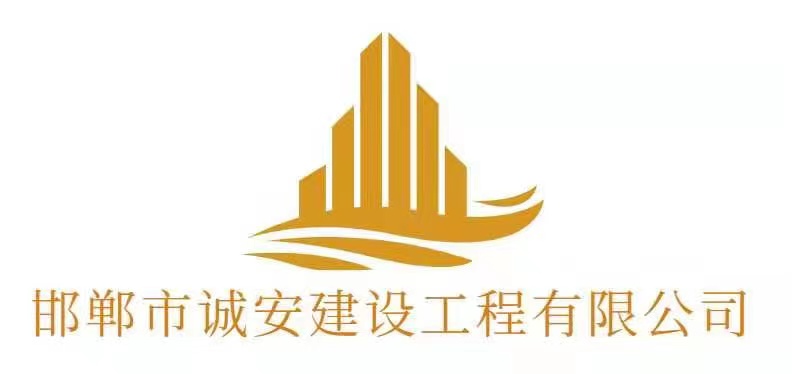 邯郸市诚安建设工程有限公司