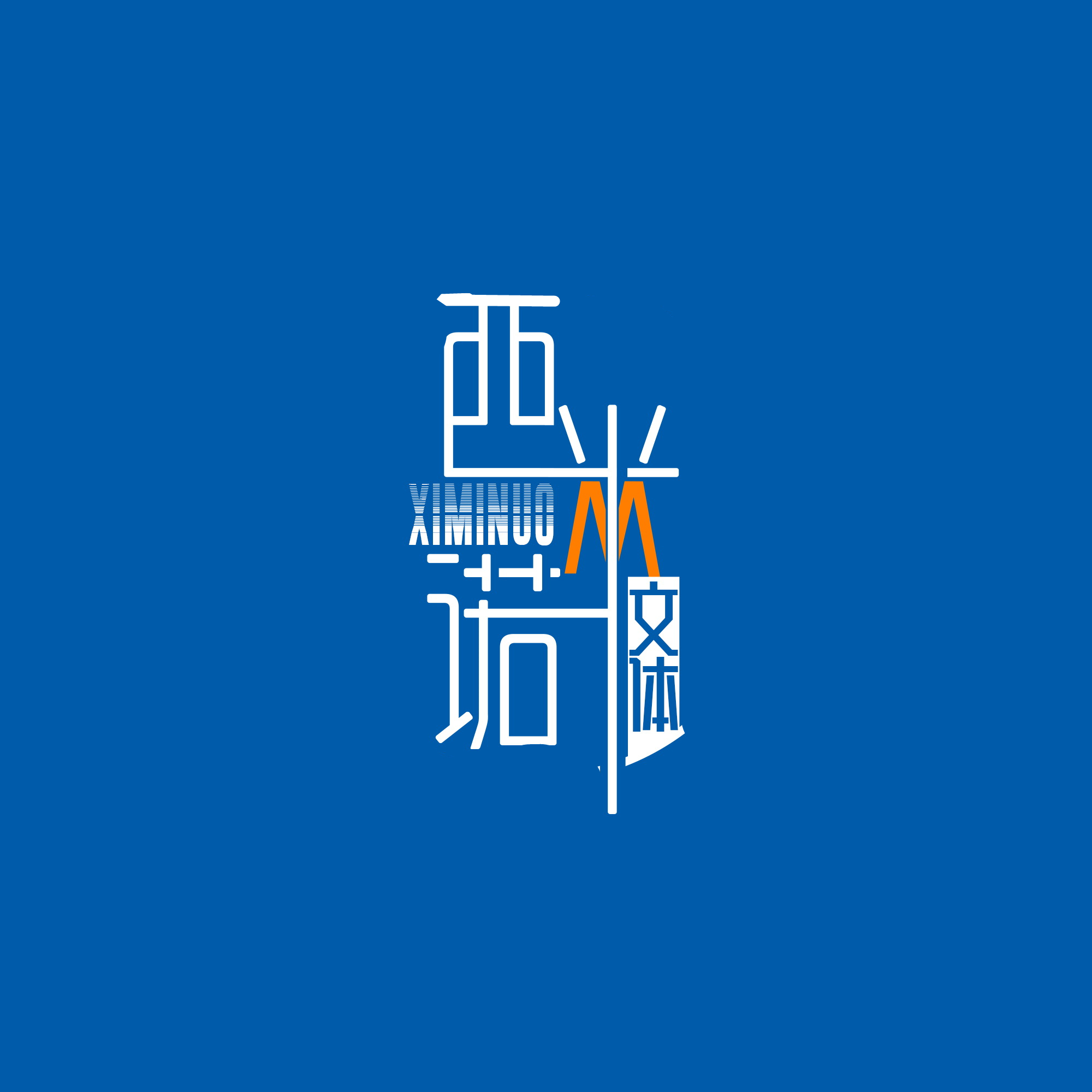 合肥市包河区西米诺文体用品经营部