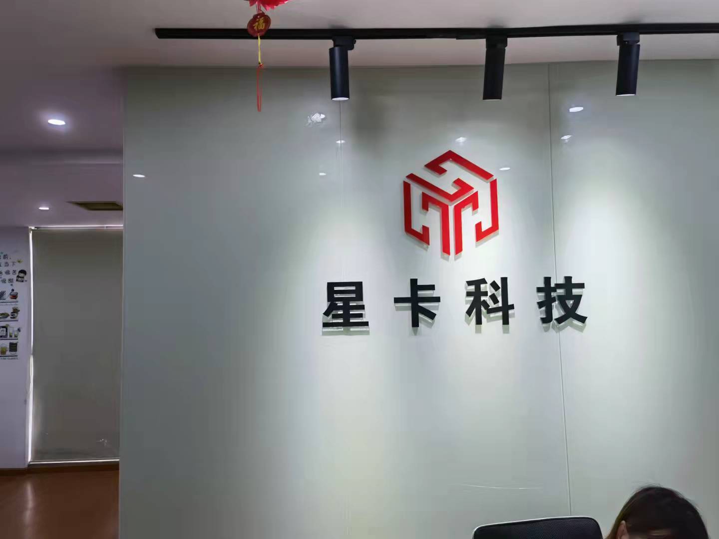 武汉星卡科技有限公司