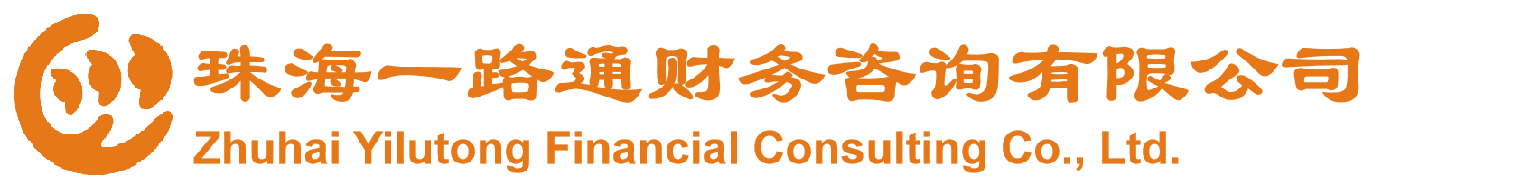 珠海一路通财务咨询有限公司