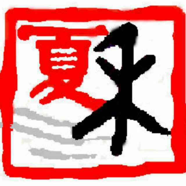 內(nèi)蒙古夏禾知識(shí)產(chǎn)權(quán)管理有限公司