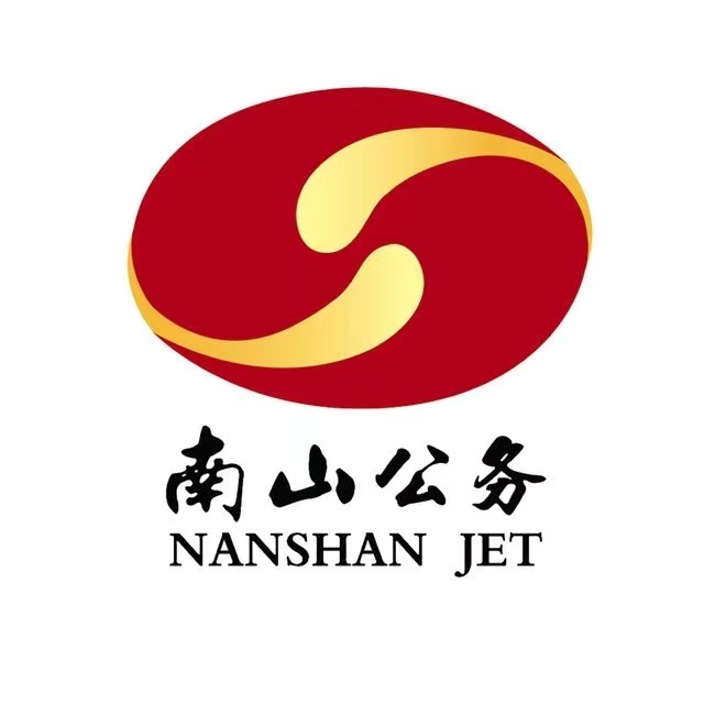 南山公务机有限公司