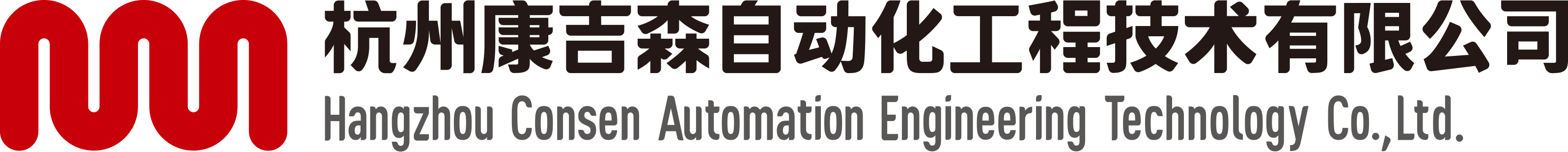 杭州康吉森自动化工程技术有限公司