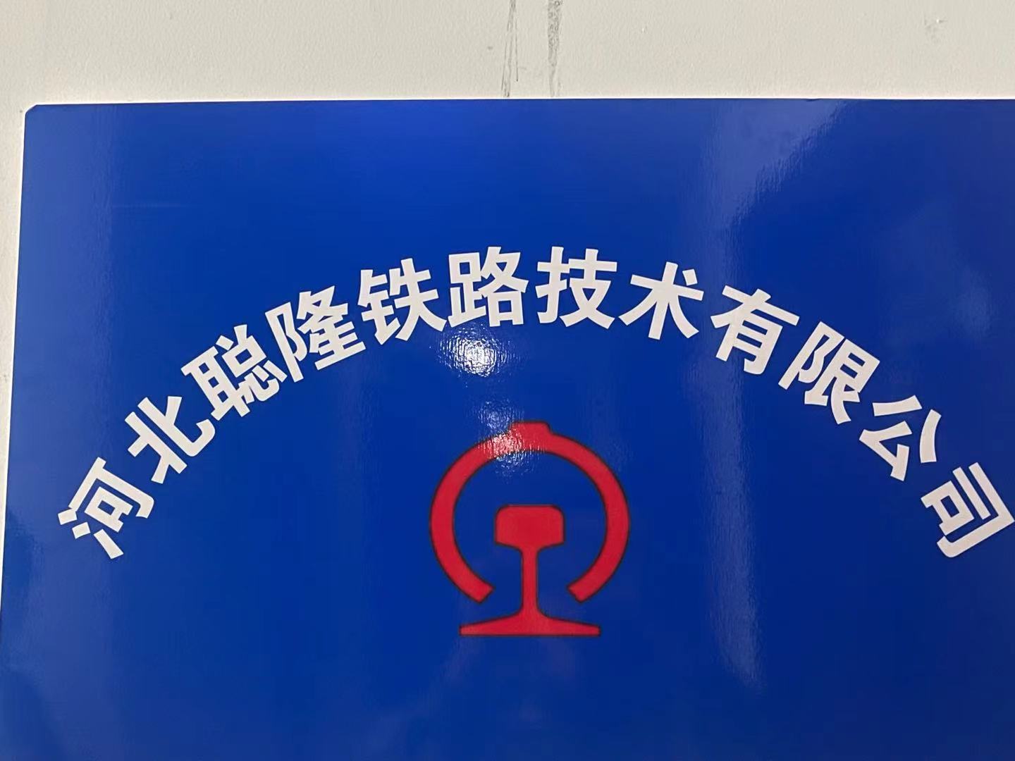 河北聪隆铁路技术有限公司