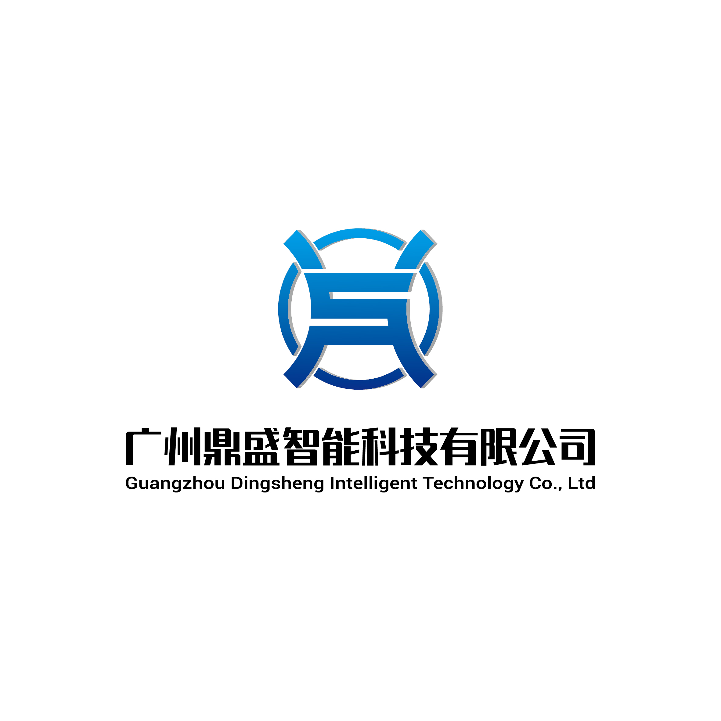 广州鼎盛智能科技有限公司