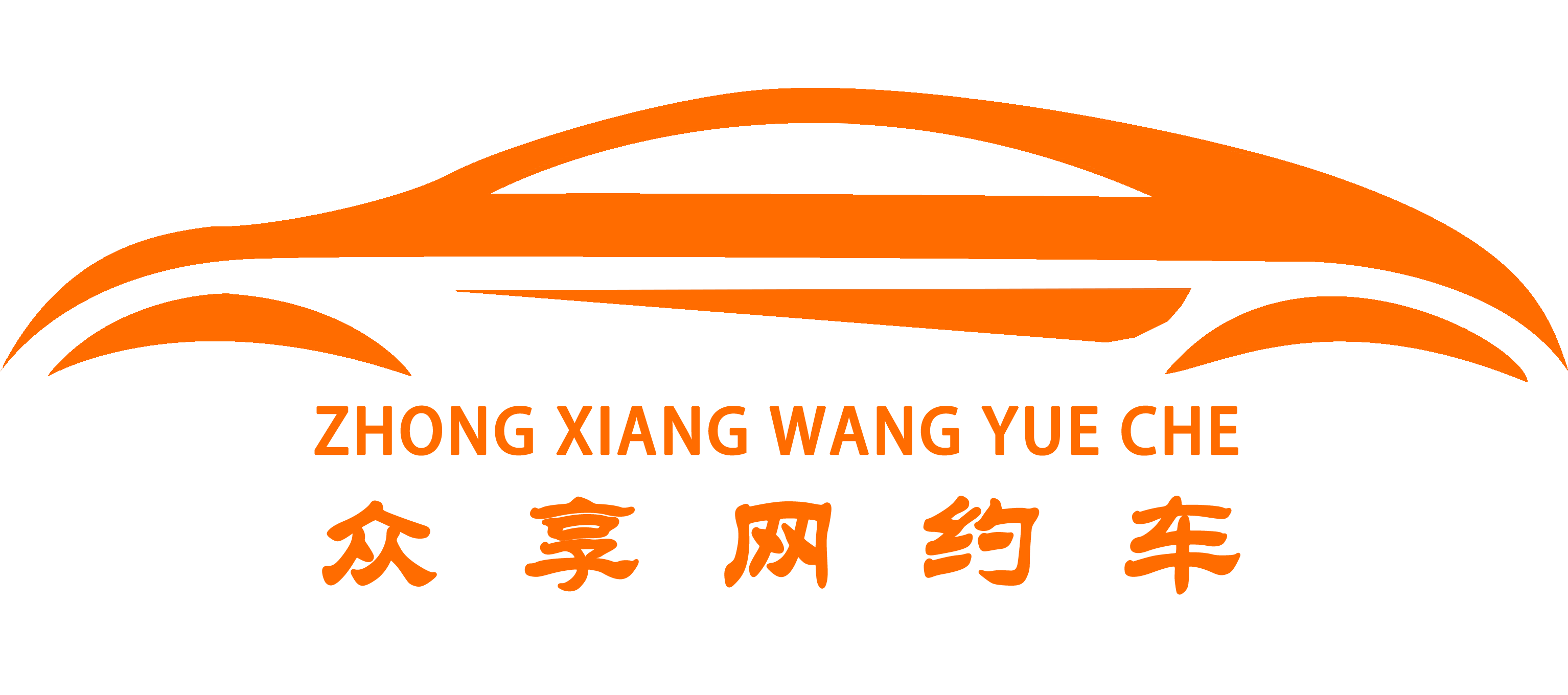 福建众享汽车服务有限公司