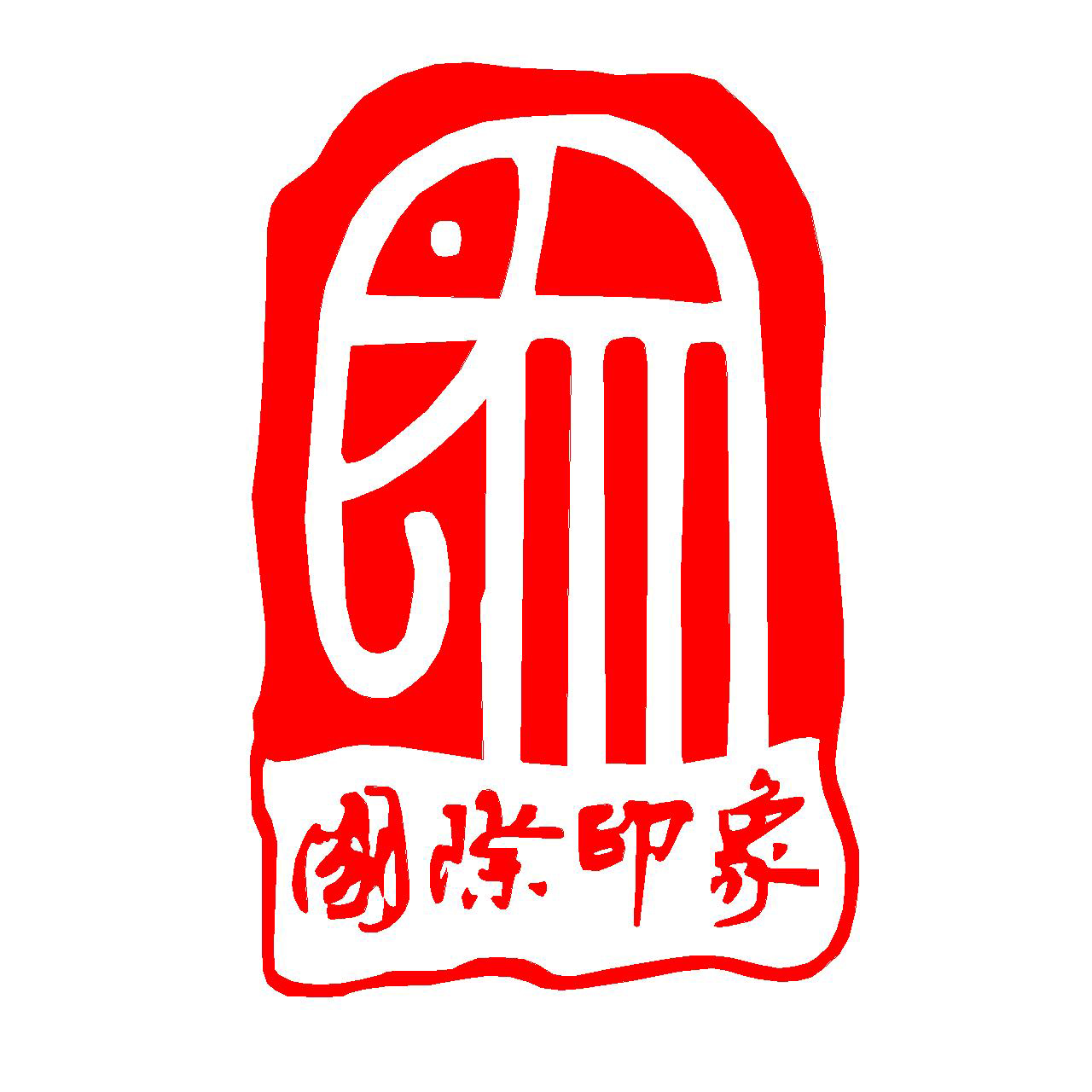 深圳市国际印象建筑设计有限公司苏州分公司