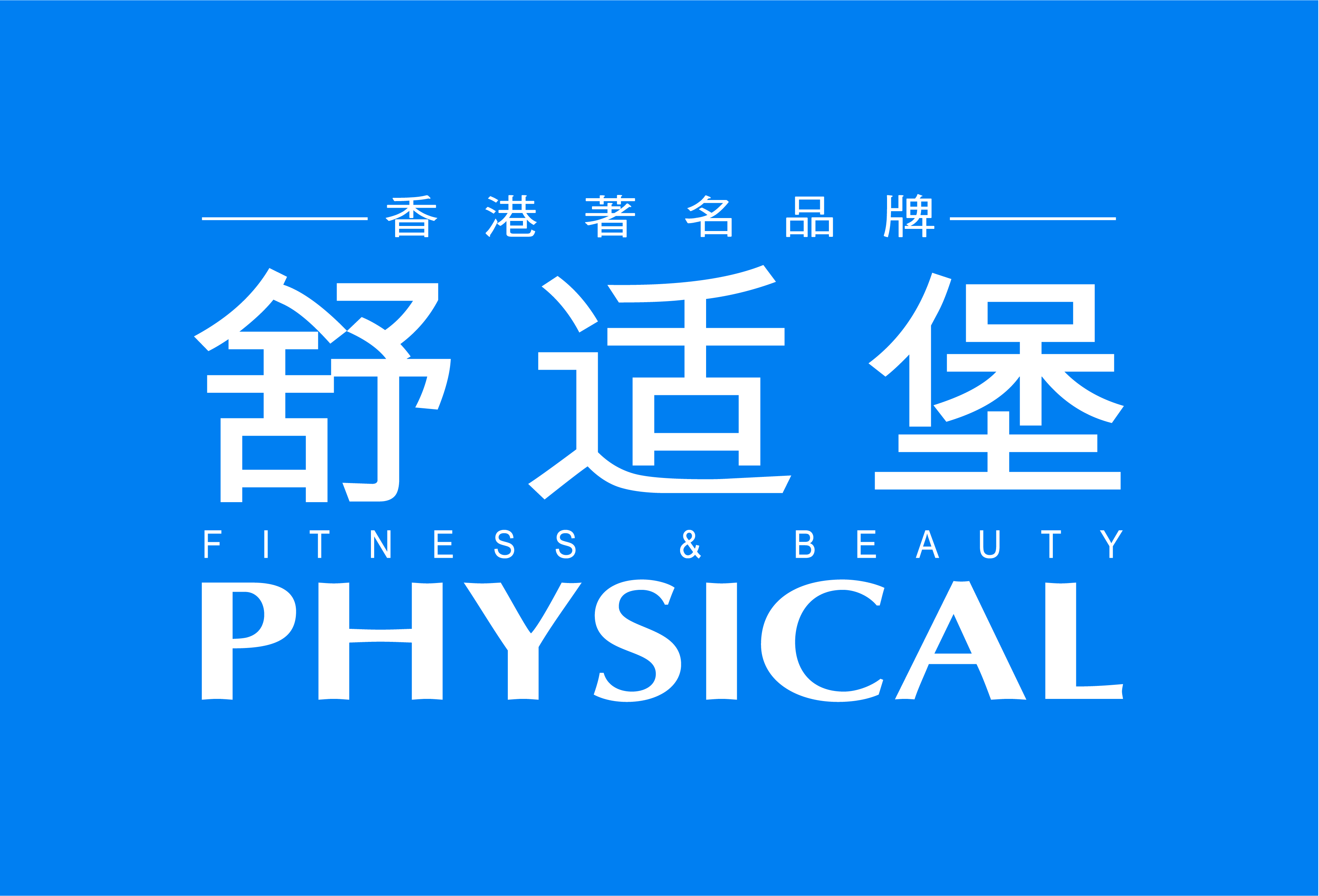 上海舒适堡健身美容中心有限公司