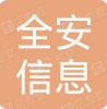 浙江全安信息科技有限公司