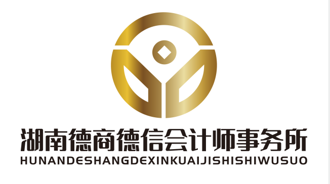 湖南德商德信会计师事务所(普通合伙)