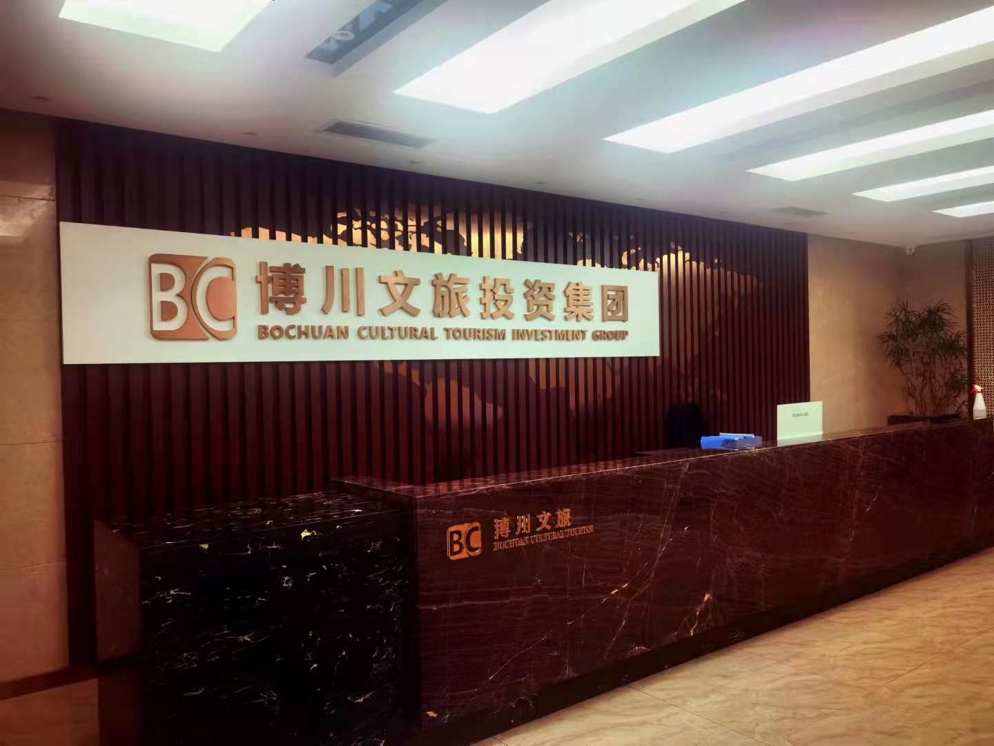 安徽博川文旅投资集团有限公司