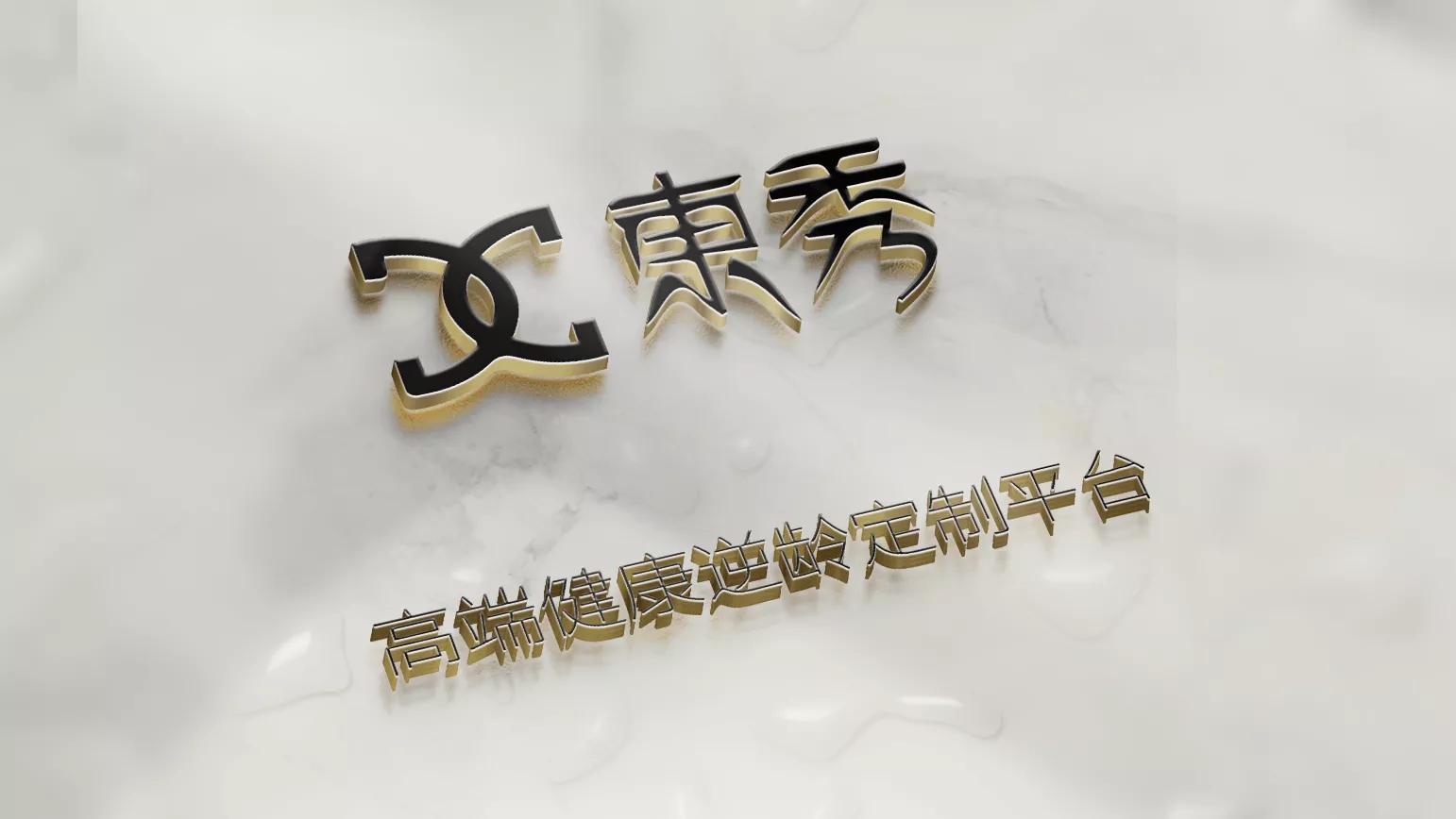 沈阳东秀化妆品有限公司