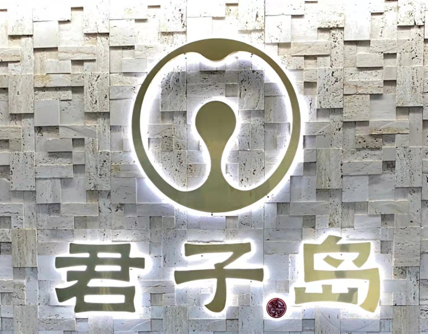 山西君子岛文化科技集团有限公司